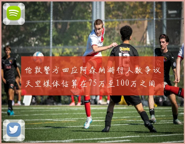 伦敦警方回应阿森纳游行人数争议天空媒体估算在75万至100万之间