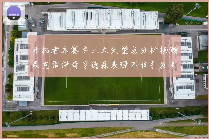 开拓者本赛季三大失望点分析杨瀚森克雷伊奇亨德森表现不佳引发关注