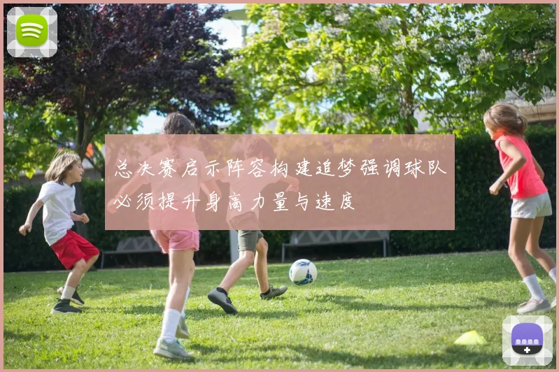 总决赛启示阵容构建追梦强调球队必须提升身高力量与速度