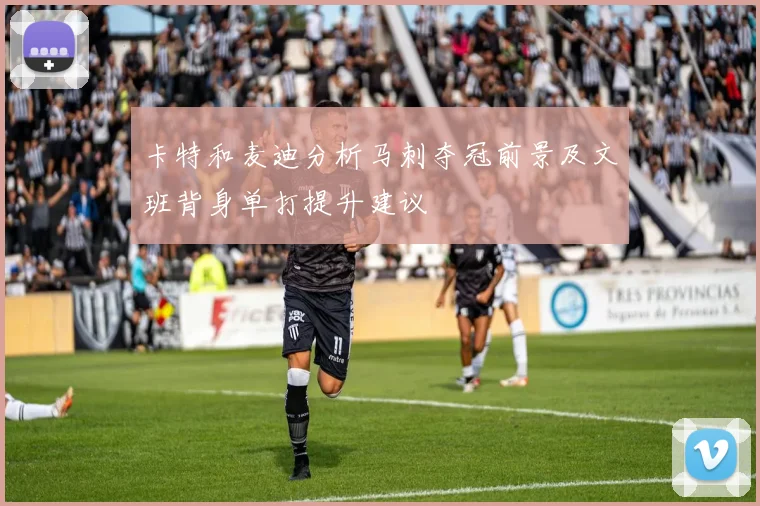 卡特和麦迪分析马刺夺冠前景及文班背身单打提升建议