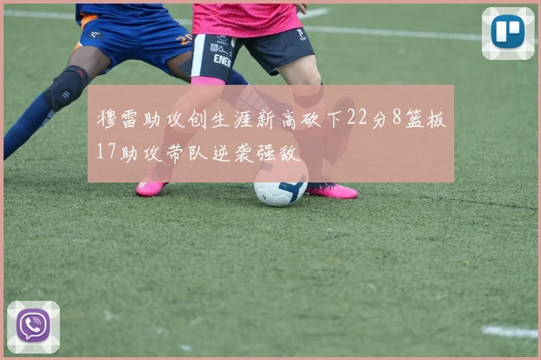 穆雷助攻创生涯新高砍下22分8篮板17助攻带队逆袭强敌