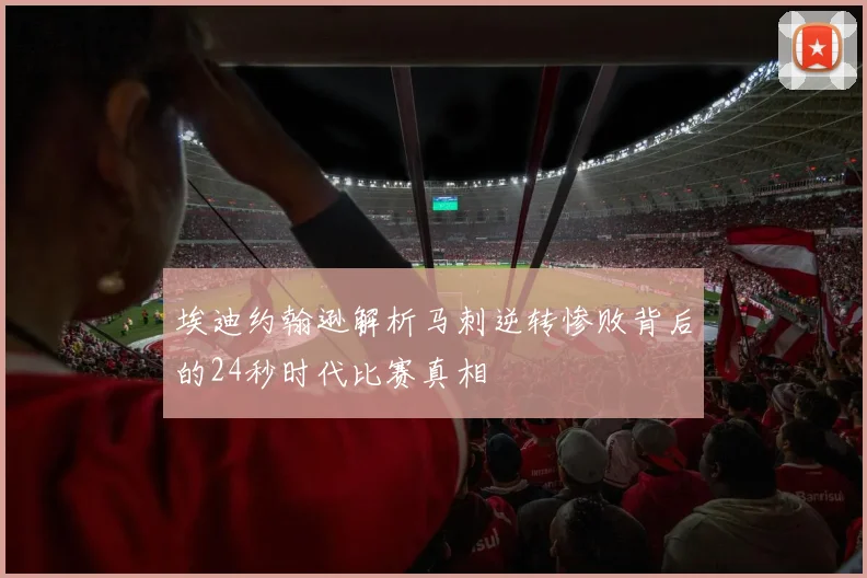 埃迪约翰逊解析马刺逆转惨败背后的24秒时代比赛真相